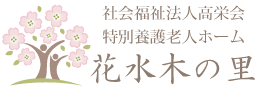 埼玉県朝霞市 社会福祉法人高栄会 特別養護老人ホーム花水木の里