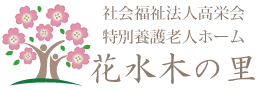 埼玉県朝霞市 社会福祉法人高栄会 特別養護老人ホーム花水木の里