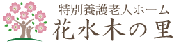 埼玉県朝霞市 社会福祉法人高栄会 特別養護老人ホーム花水木の里
